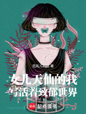 女儿天仙的我写活着致郁世界在线阅读