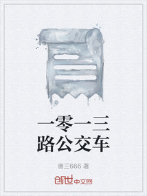 一零一三路公交車