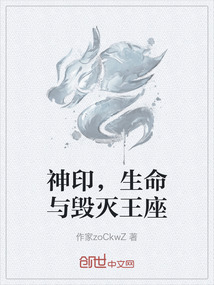 神印，生命與毀滅王座