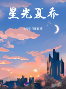 星光夏喬