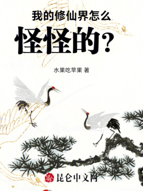 我的修仙界怎么怪怪的?在线阅读