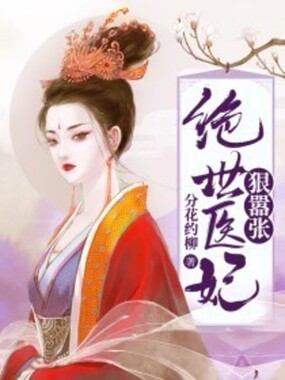 绝世医妃狠嚣张在线阅读