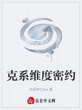 克系维度密约在线阅读