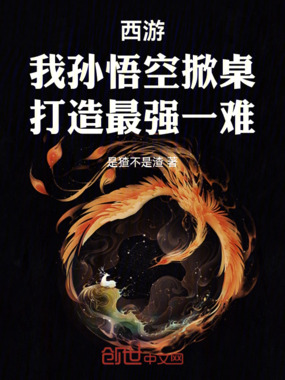 西游：我孙悟空掀桌打造最强一难在线阅读