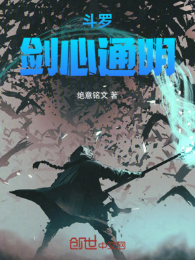 斗罗：剑心通明在线阅读