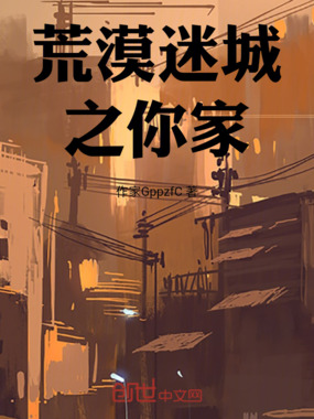 荒漠迷城之你家在线阅读