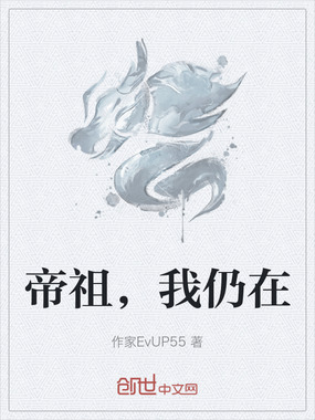 帝祖,我仍在在线阅读