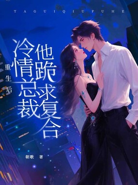 重生后,冷情总裁他跪求复合在线阅读