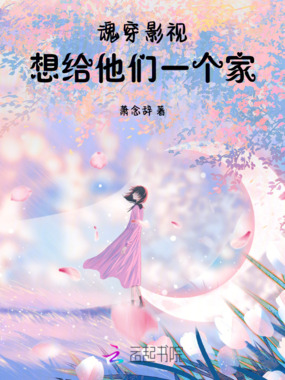 魂穿影视：想给他们一个家！在线阅读