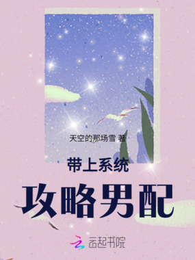 带上系统攻略男配在线阅读