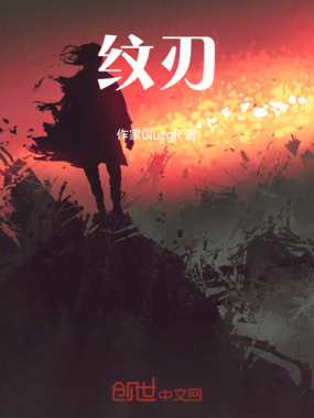 纹刃在线阅读