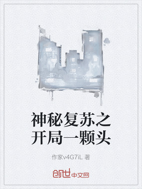 神秘复苏之开局一颗头在线阅读