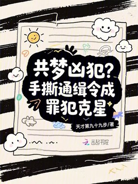 直播：梦见凶案后，罪犯总追着我在线阅读