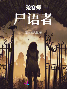 殓容师：尸语者在线阅读