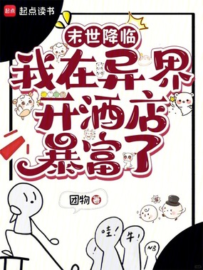 末世降临:我在异界开酒店暴富了在线阅读