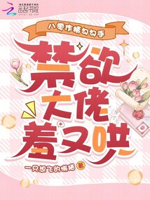 八零作精勾勾手,禁欲大佬羞又哄 封面