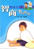 智商潜能激发（婴幼儿3-4岁）在线阅读