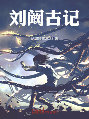 刘阚古记在线阅读