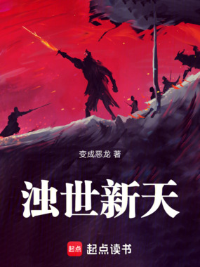 浊世新天在线阅读