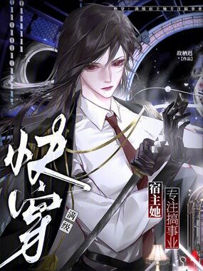 快穿：满级宿主她专注搞事业在线阅读