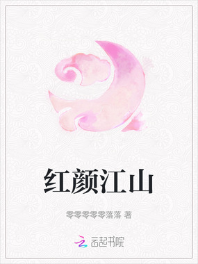 红颜江山在线阅读