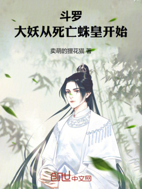 斗罗：大妖从死亡蛛皇开始在线阅读