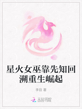 星火女巫靠先知回溯重生崛起在线阅读