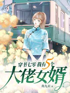穿书七零我有五个大佬女婿在线阅读