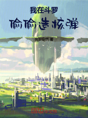 我在斗罗偷偷造核弹在线阅读