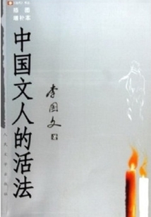 中國文人的活法