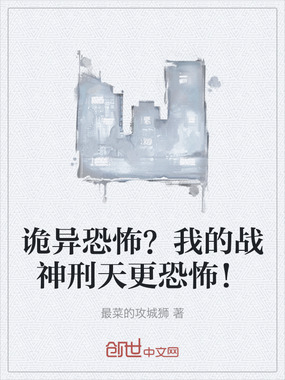 诡异恐怖?我的战神刑天更恐怖!在线阅读
