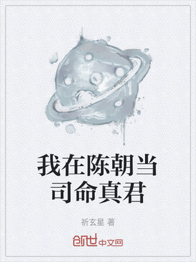 我在陈朝当司命真君在线阅读
