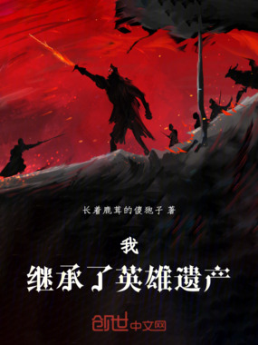 我，继承了英雄遗产在线阅读
