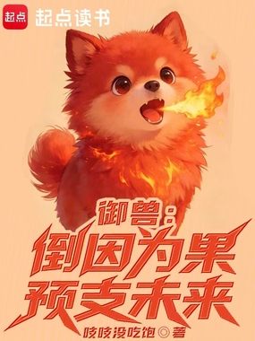 御兽:倒因为果,预支未来在线阅读