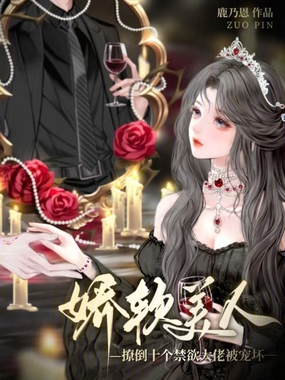 娇软美人撩倒十个禁欲大佬被宠坏在线阅读