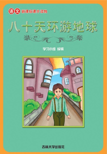 八十天環游地球（語文課外讀物）