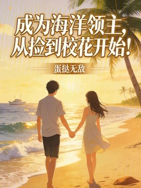 成为海洋领主，从捡到校花开始！在线阅读