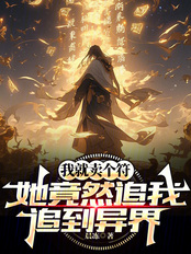 我就卖个符,她竟然追我追到异界在线阅读