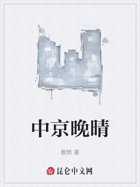 中京晚晴在线阅读