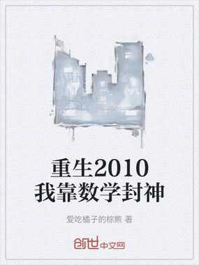 重生2010我靠数学封神在线阅读