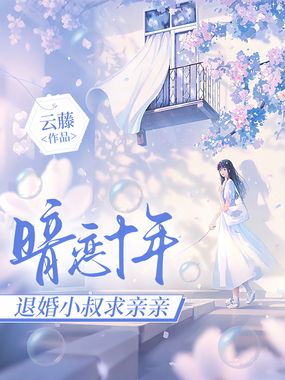 暗恋十年，退婚小叔求亲亲在线阅读