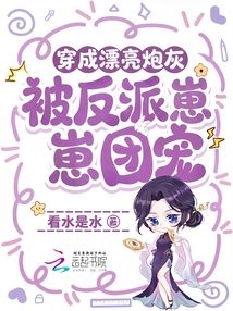 穿成漂亮炮灰，被反派崽崽团宠了 封面