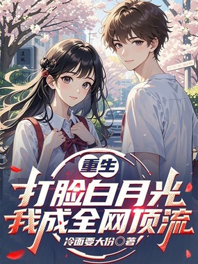 重生打脸白月光，我成全网顶流在线阅读