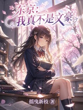 东京：我真不是文豪在线阅读
