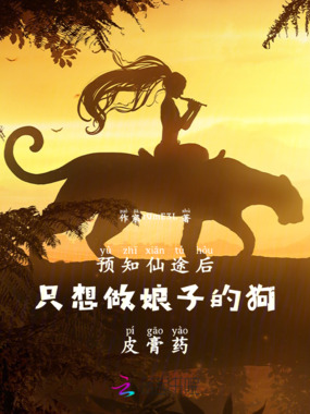 预知仙途后只想做娘子的狗皮膏药在线阅读