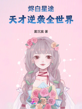 烬白星途:天才逆袭全世界在线阅读