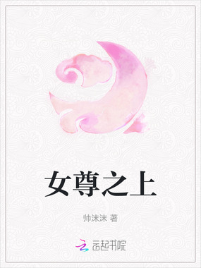 女尊之上在线阅读