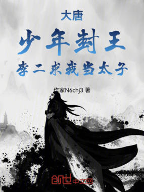 大唐：少年封王，李二求我当太子在线阅读