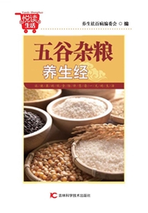 五谷雜糧養(yǎng)生經(jīng)