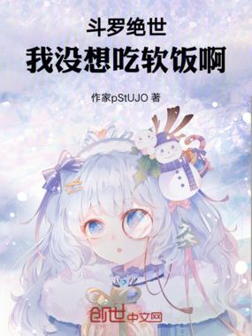 斗罗绝世：我没想吃软饭啊在线阅读